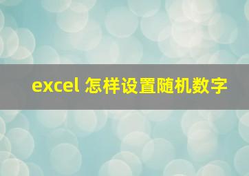 excel 怎样设置随机数字